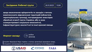 Робоча група щодо визначення пріоритетів та заходів з питань комплексного відновлення територій