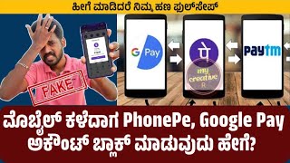 ಹೀಗೆ ಮಾಡಿದರೆ ಸಾಕು ನಿಮ್ಮ ಬಳಿ ಹಣ ಬರುತ್ತದೆ | How to block PhonePe Google Pay when mobile is lost?