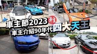 車主節2023慈善車車展 | 90年代JDM四大天王 | Honda本田NSX | Mazda萬事得RX-7 | Toyota豐田Supra | Nissan日產GT-R R34