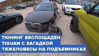 Zigert Vlogs #30. ТЮНИНГ БЕСПОЩАДЕН. TIGUAN С ЗАГАДКОЙ. ТЯЖЕЛОВЕСЫ НА ПОДЪЕМНИКАХ.