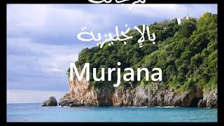 معنى أسم #مرجانة Murjana