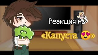 Реакция на «Капуста 😍» // Kraken Academy