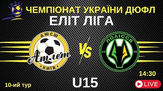 ДЮСШ Атлет [Київ] -  СДЮСШОР Полісся [Житомир] 🔴 ЧЕМПІОНАТ УКРАЇНИ ДЮФЛ U15 | Еліт Ліга | Тур 10