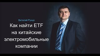 Как найти фонды акций (ETF) на китайские электромобильные компании? Виталий Рунцо