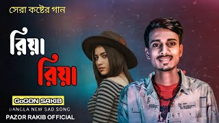 রিয়া রিয়া || Riya Riya || Pazor Rakib || Bangla New Song 2021