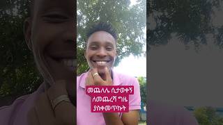 ለመጨረሻ ግዜ  #ድንቅልጆች #shortfeed  #viral #comedianeshetumelese #ethiopiannewmusic | donkey  tube |ebs tv