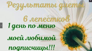 Результаты диеты 6 лепестков//-3,3 кг за 6 дней//Худею с веса 102.7 кг//51 день похудения