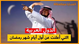 الدول العربية التي أعلنت عن أول أيام شهر رمـضـان ✅️