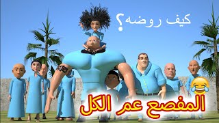 64- غربة المفصع | الحلقة 11 | المفصع عم الكل 💪