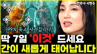 딱 7일만에 몸속에 쌓인 독소 제거하는 '기막힌 음식' 간이 새롭게 태어납니다 "독소 제거 위해 꼭 드세요" l한약사 이현주(통합)