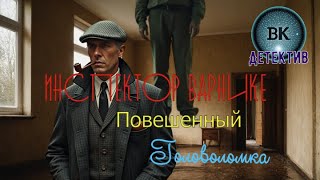 Инспектор Варнике/Повешенный/Головоломка