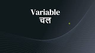 Variable : Concept and Types ( Marathi)