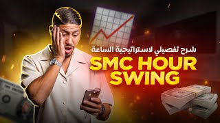 شرح تفصيلي لاستراتيجية الساعة .. SMC Hour Swing High & Low