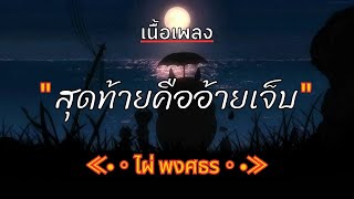 [ เนื้อเพลง ]  สุดท้ายคืออ้ายเจ็บ  -  ไผ่ พงศธร