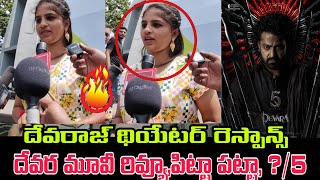 Devara movie review by family audience | NTR jhanvi Kapoor KotalaSiva | Devara Review | public talk