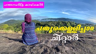 Chathurakkallippara || Chittar || What to see in Pathanamthitta