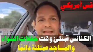 قس أمريكي يقارن بين المساجد والكنائس في أمريكا، والنتيجة مذهلة !