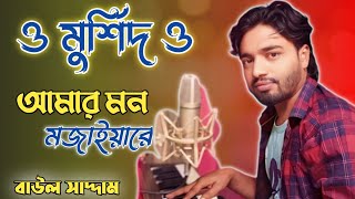 Amar Mon Mojaiya Re | আমার মন মজাইয়ারে | | Baul Saddam | Bangla New Song 2024 | নতুন গান সাদ্দাম