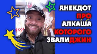 Анекдот про алкаша 😂 которого звали джин