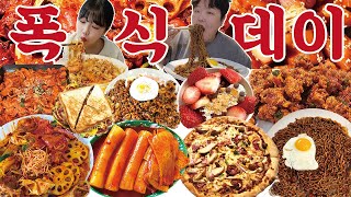 역대급 폭식데이🔥먹방 브이로그 | 마라샹궈 신전쌀떡볶이 요아정 닭강정 도미노 포테이토피자 사천짜파게티 김치볶음밥 제육볶음 차돌된찌 페스츄리약과 길거리토스트 Mukbang VLOG