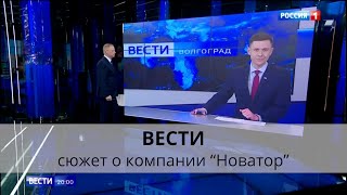 Новатор | Вести. Итоги дня. Волгоград | Эфир от 21.03.2024