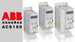 ABB ACS150 - обзор линейки частотных преобразователей