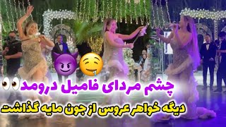 وقتی خواهر عروس میخواد جلو خواهر دوماد کم نیاره🫣🤭