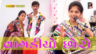 Vagadiyo  chhoro II Alvira Mira II Nor Parivar Padampar II PS ALBUMS  2019