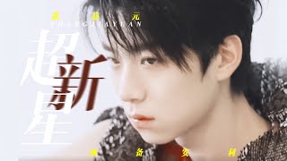 「 FMV 」 Trương Gia Nguyên ∞ Zhang Jiayuan 张嘉元 ⋆˚✧ INTO1's Supernova – ❝ Gurenge ❞ ♪