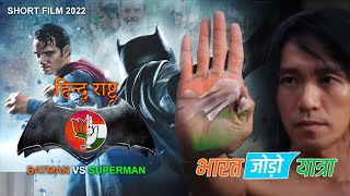 Batman Vs Superman | Bharat Jodo Yatra | Ali Brothers