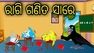 Ragi Ganita Sare | Odia Cartoon |Odia Bird Stories| Odia Chadhei Gapa| Odia Moral Story | Odia Gapa