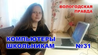 Компьютеры школьникам (№31)