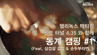 택티컬 필드 터널 4.35와 함께 떠나는 동계 캠핑 #1