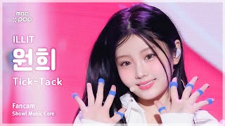 [#음중직캠] ILLIT WONHEE (아일릿 원희) – Tick-Tack FanCam | 쇼! 음악중심 | MBC241123방송