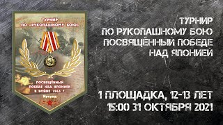 31.10.2021. Рукопашный бой. Прямая трансляция. Площадка 1, 12-13 лет