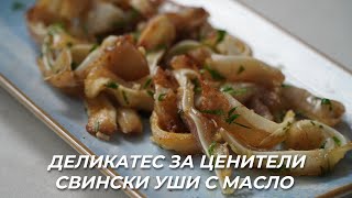 Свински Уши с Масло и Чесън