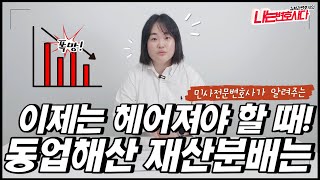 민사전문변호사가 알려주는 동업실패, 동업정리 해산과 재산분배