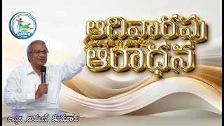 🛑ఆదివారపు ఆరాధన || 20TH OCT 2024 || PASTOR K ARUN KUMAR || SHECHEMJCGM