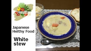 【Healthy Japanese Food Recipes】White stew (cream stew)