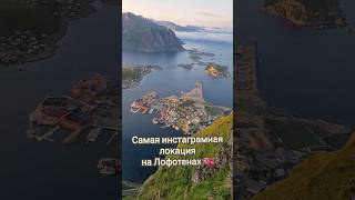 🇳🇴 Норвегия. Самая инстаграмная локация на Лофотенах #guramiways #shorts