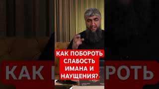 Как побороть наущения и слабость имана?