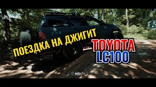 TOYOTA LC100 поездка на джигит Автосалон «АвтоСити» г. Владивосток ул. Адмирала Юмашева 22в