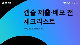 Bixby | 실전 개발 [Deploy] - Capsule 제출, 배포 전 체크리스트