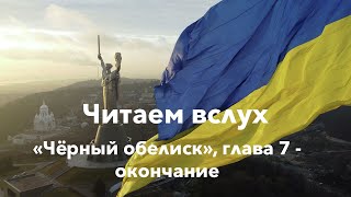 "Чёрный обелиск", глава 7 - окончание, Эрих Мария Ремарк