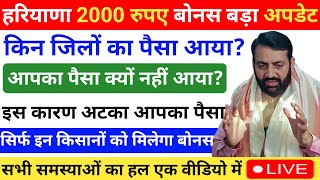 Haryana ₹2000 Bonus इनके खाते में आएँगे | Meri Fasal Mera Byora New Update | 2000 Bonus Kab Milega