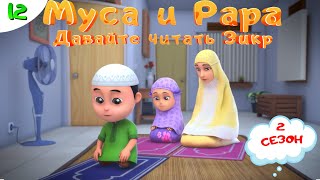 МУСА и РАРА | Давайте читать зикр! -  #12  Nussa&Rara