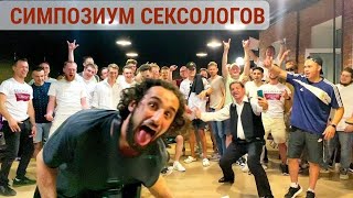 ТУСА ЛЭ$ЛИ в Москве | Симпозиум-Конференция по психологии в Москва-Сити