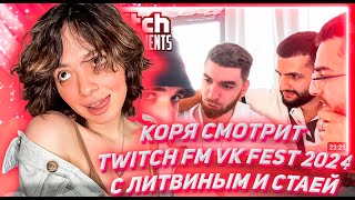 КОРЯ СМОТРИТ ТВИЧ ФМ Топ Моменты с Twitch | VK Fest 2024 с Литвиным и Стаей