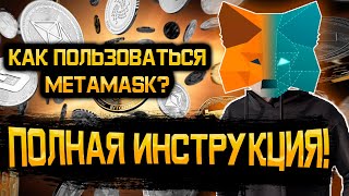 Как пользоваться Metamask? Полное объяснение