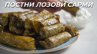 Лозови Сарми - Лесна рецепта с няколко продукта